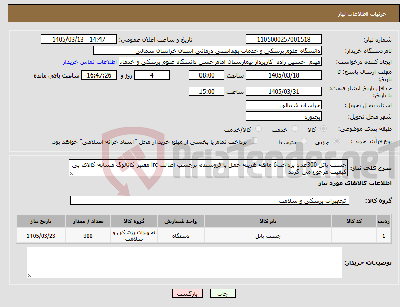تصویر کوچک آگهی نیاز کالا-چست باتل 300عدد-پرداخت6 ماهه-هزینه حمل با فروشنده-برچسب اصالت irc معتبر-کاتالوگ مشابه-کالای بی کیفیت مرجوع می گردد