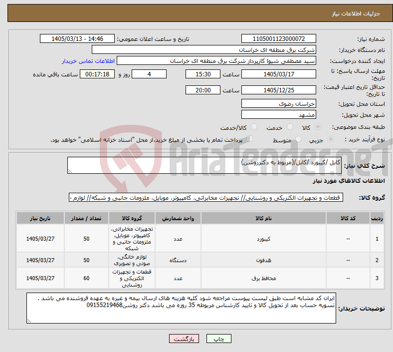 تصویر کوچک آگهی نیاز کالا-کابل /کیبورد /کابل/(مربوط به دکترروشن)