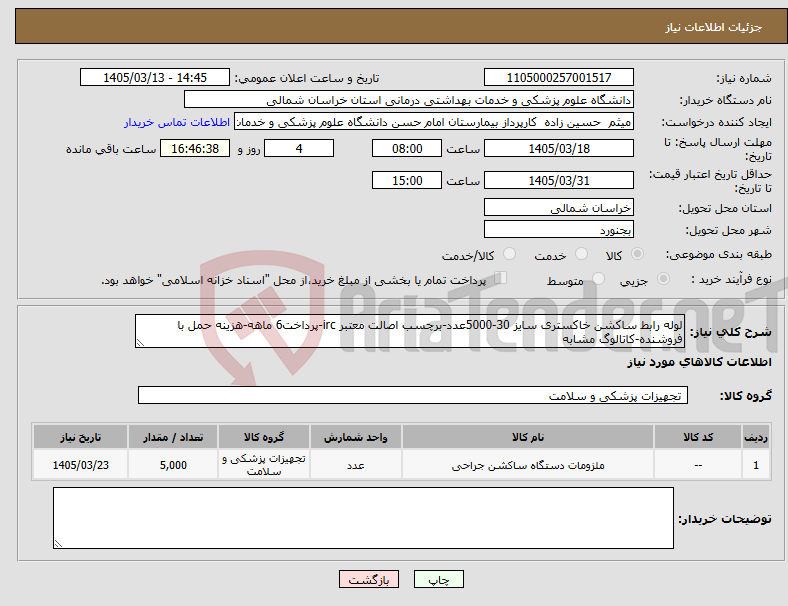 تصویر کوچک آگهی نیاز کالا-لوله رابط ساکشن خاکستری سایز 30-5000عدد-برچسب اصالت معتبر irc-پرداخت6 ماهه-هزینه حمل با فروشنده-کاتالوگ مشابه