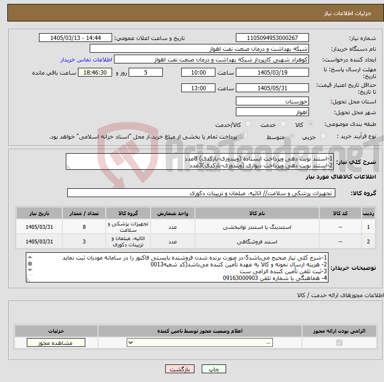 تصویر کوچک آگهی نیاز کالا-1-استند نوبت دهی وپرداخت ایستاده (ویندوزی-بارکدی) 8عدد 2-استند نوبت دهی وپرداخت دیواری (ویندوزی-بارکدی)3عدد