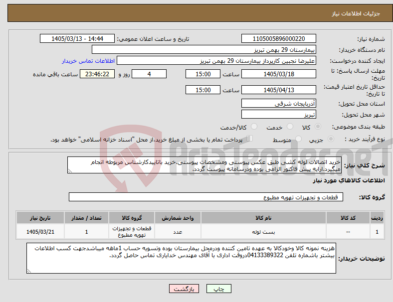 تصویر کوچک آگهی نیاز کالا-خرید اتصالات لوله کشی طبق عکس پیوستی ومشخصات پیوستی.خرید باتاییدکارشناس مربوطه انجام میگیرد.ارایه پیش فاکتور الزامی بوده ودرسامانه پیوست گردد.