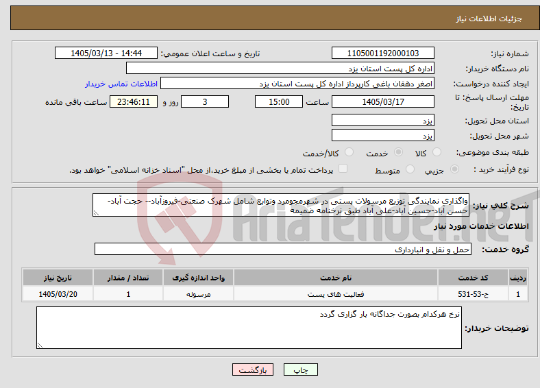 تصویر کوچک آگهی نیاز خدمات-واگذاری نمایندگی توزیع مرسولات پستی در شهرمجومرد وتوابع شامل شهرک صنعتی-فیروزآباد-- حجت آباد- حسن آباد-حسین آباد-علی آباد طبق نرخنامه ضمیمه