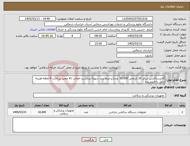 تصویر کوچک آگهی نیاز کالا-کاتترساکشن سایز 16 نارنجی 10.000 عدد(ترجیحا برند سوپا)-برچسب اصالت irc معتبر-پرداخت 6 ماهه-هزینه حمل با فروشنده