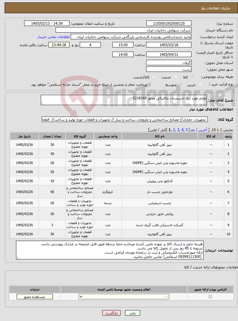 تصویر کوچک آگهی نیاز کالا-لوازم مورد نیاز تاسیسات مکانیکی مجوز 5218369
