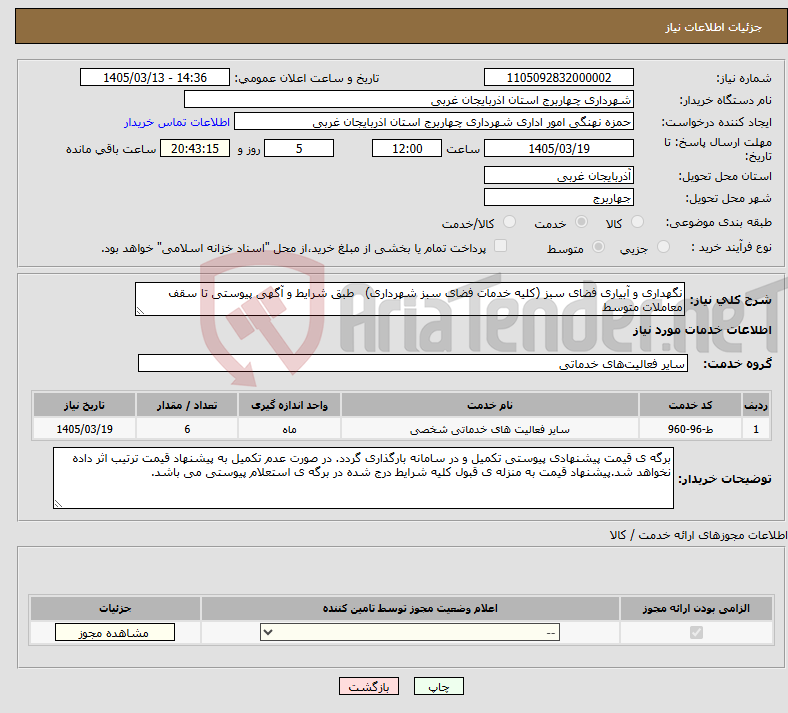 تصویر کوچک آگهی نیاز خدمات-نگهداری و آبیاری فضای سبز (کلیه خدمات فضای سبز شهرداری) طبق شرایط و آگهی پیوستی تا سقف معاملات متوسط