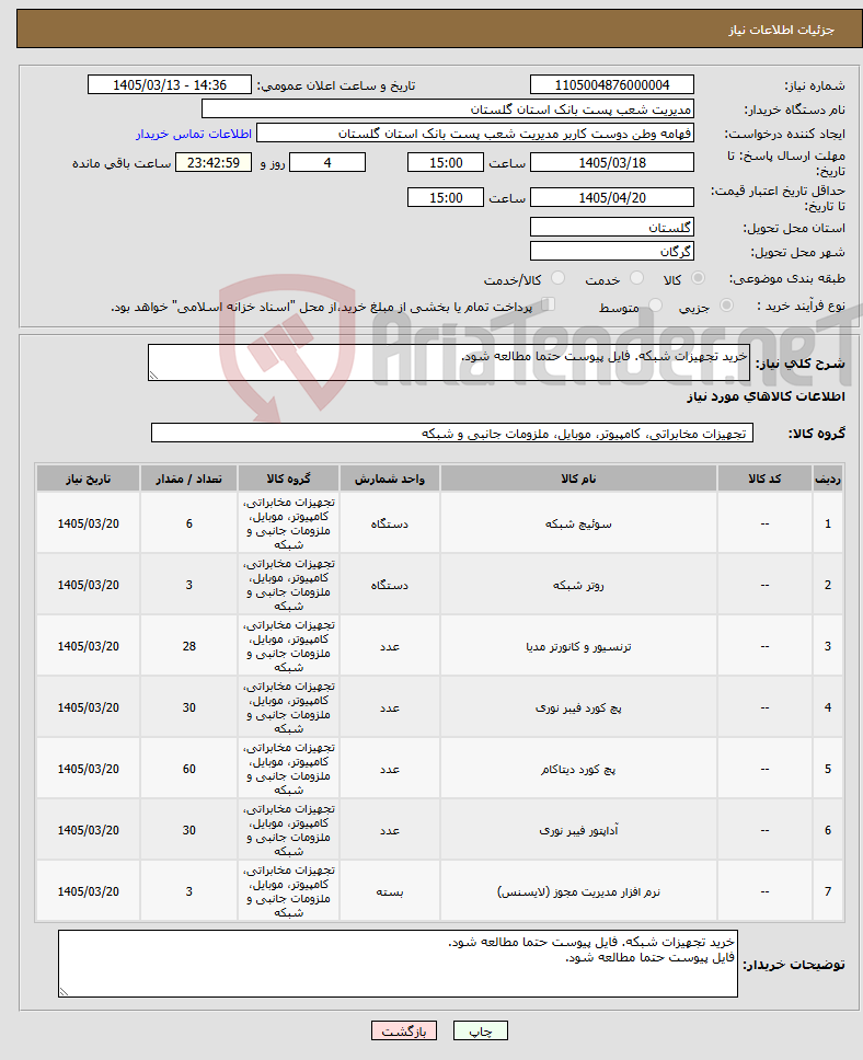 تصویر کوچک آگهی نیاز کالا-خرید تجهیزات شبکه. فایل پیوست حتما مطالعه شود.