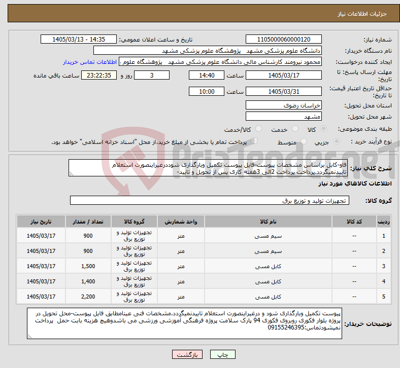 تصویر کوچک آگهی نیاز کالا-فاو-کابل براساس مشخصات پیوست-فایل پیوست تکمیل وبارگذاری شوددرغیراینصورت استعلام تاییدنمیگردد.پرداخت پرداخت 2الی 3هفته کاری پس از تحویل و تایید-