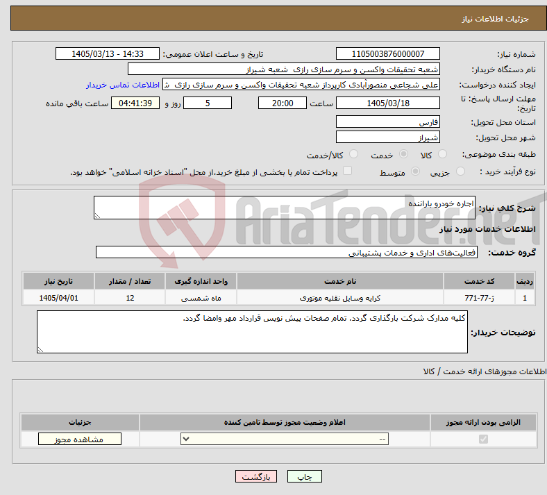 تصویر کوچک آگهی نیاز خدمات-اجاره خودرو باراننده