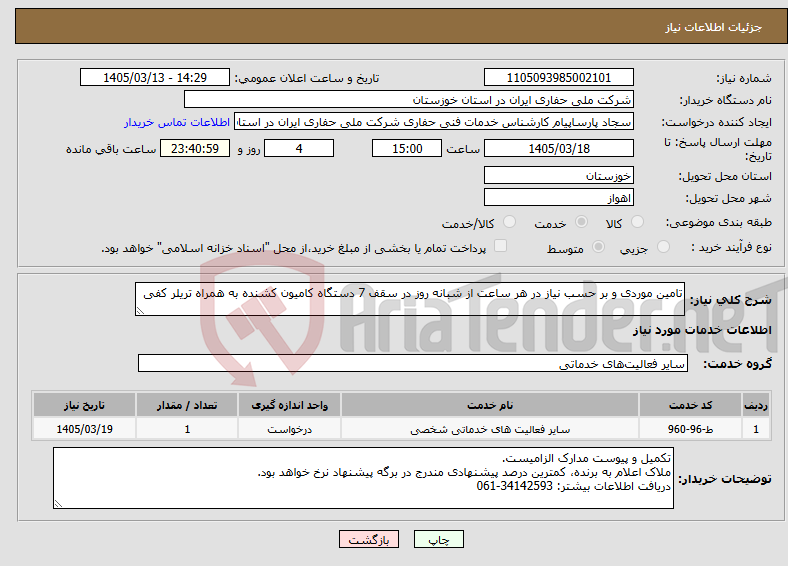 تصویر کوچک آگهی نیاز خدمات-تامین موردی و بر حسب نیاز در هر ساعت از شبانه روز در سقف 7 دستگاه کامیون کشنده به همراه تریلر کفی
