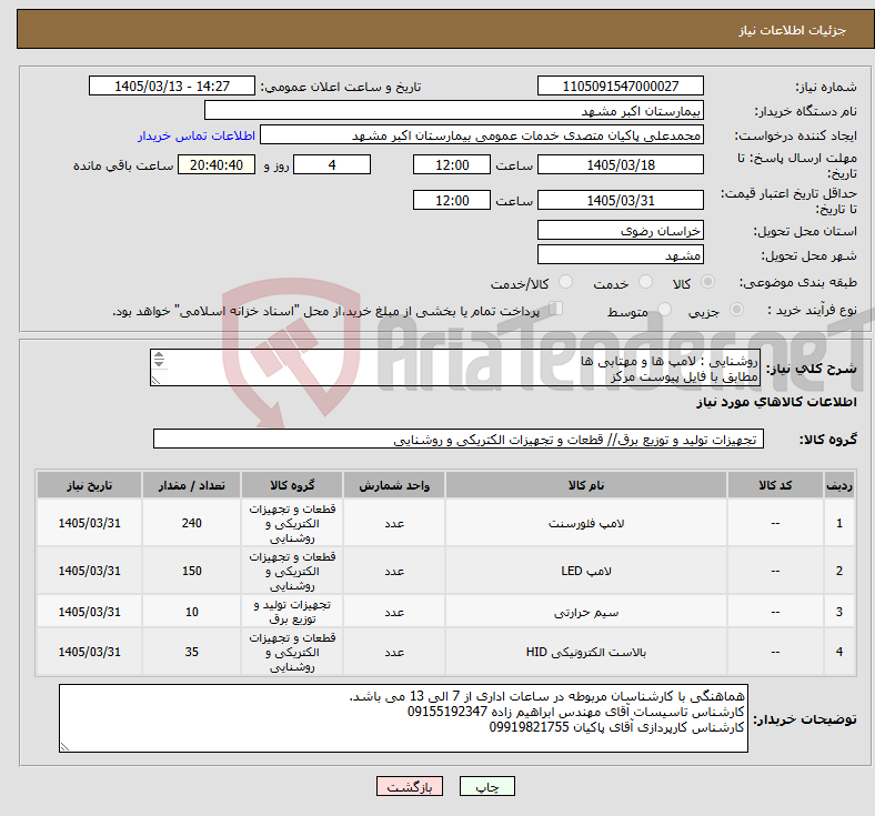 تصویر کوچک آگهی نیاز کالا-روشنایی : لامپ ها و مهتابی ها مطابق با فایل پیوست مرکز پرداختی 6 ماهه می باشد. 