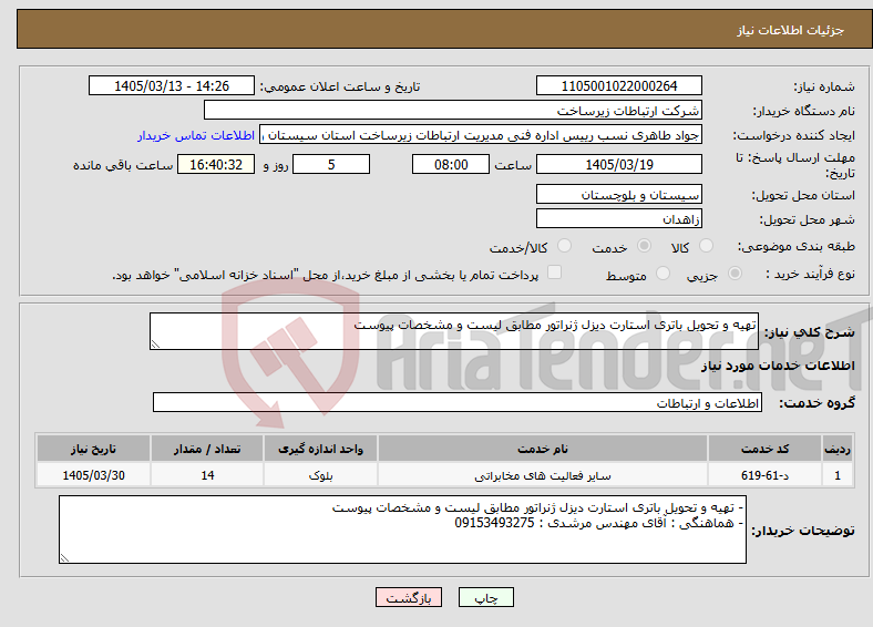 تصویر کوچک آگهی نیاز خدمات-تهیه و تحویل باتری استارت دیزل ژنراتور مطابق لیست و مشخصات پیوست 