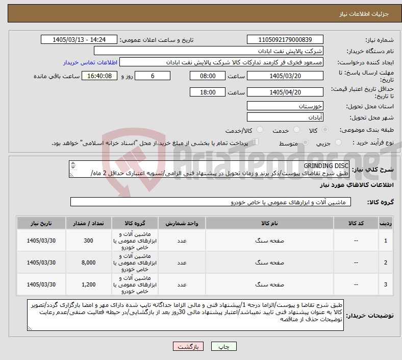 تصویر کوچک آگهی نیاز کالا-GRINDING DISC طبق شرح تقاضای پیوست/ذکر برند و زمان تحویل در پیشنهاد فنی الزامی/تسویه اعتباری حداقل 2 ماه/ارسال نمونه الزامی