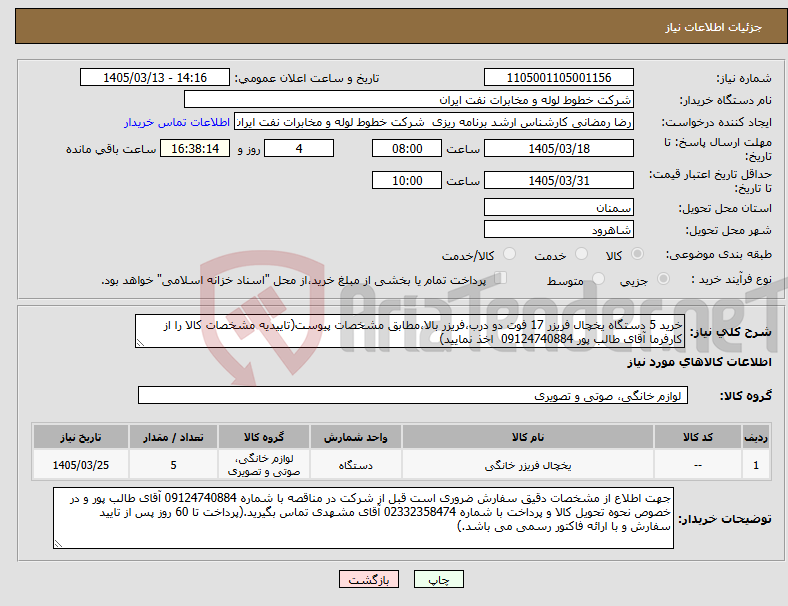 تصویر کوچک آگهی نیاز کالا-خرید 5 دستگاه یخچال فریزر 17 فوت دو درب،فریزر بالا،مطابق مشخصات پیوست(تاییدیه مشخصات کالا را از کارفرما آقای طالب پور 09124740884 اخذ نمایید)