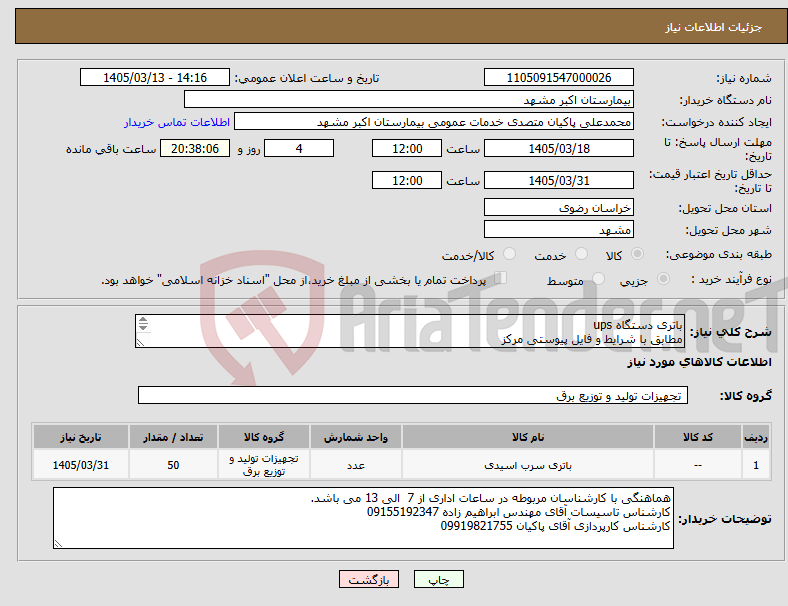 تصویر کوچک آگهی نیاز کالا-باتری دستگاه ups مطابق با شرایط و فایل پیوستی مرکز پرداختی 6 ماهه می باشد.