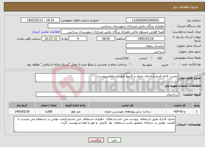تصویر کوچک آگهی نیاز خدمات-تخریب کانال قدیم و اجرای جدول و کانیوو طبق استعلام پیوست