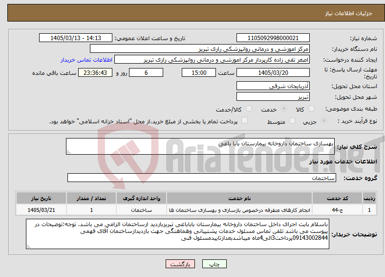 تصویر کوچک آگهی نیاز خدمات-بهسازی ساختمان داروخانه بیمارستان بابا باغی