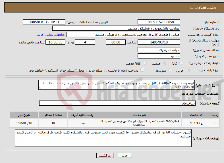تصویر کوچک آگهی نیاز خدمات-تهیه ونصب درب upvcطبق فایل پیوست .جهت بازدید وهماهنگی تماس با مهندس کمیلی بین ساعت 9ال 13 09371354970