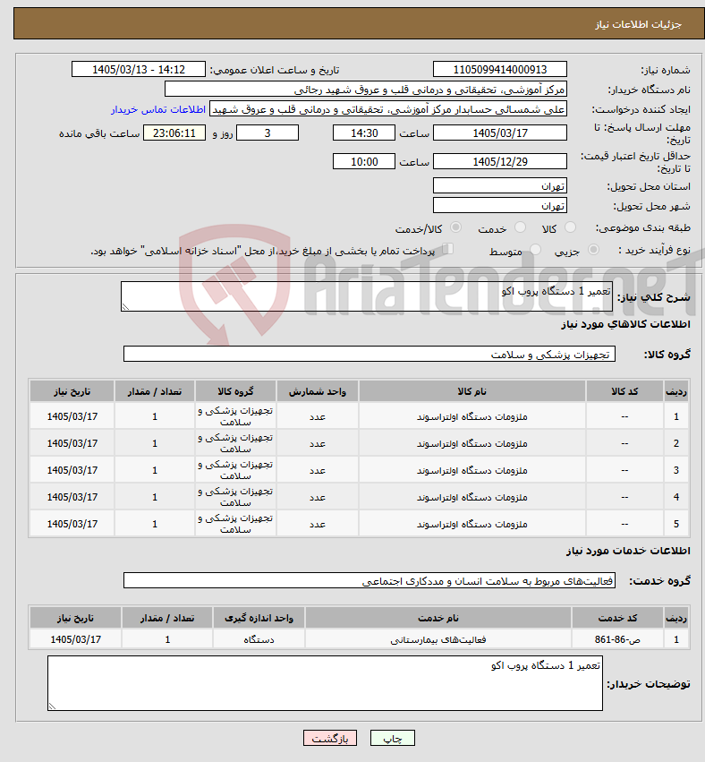 تصویر کوچک آگهی نیاز خدمت/کالا-تعمیر 1 دستگاه پروب اکو 