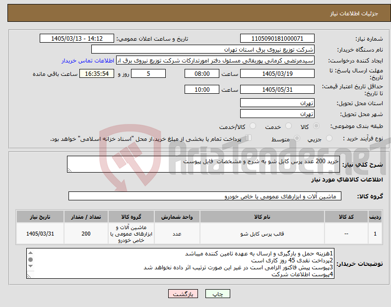 تصویر کوچک آگهی نیاز کالا-خرید 200 عدد پرس کابل شو به شرح و مشخصات فایل پیوست