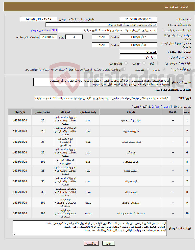 تصویر کوچک آگهی نیاز کالا-مایع ظرفشویی،مایع دستشویی،جرم گیر،باطری قلمی،وایتکس،نایلون زباله کوچک و بزرگ،دستمال رومیزی،دستمال حوله ای بزرگ و مابقی لوازم طبق مدرک پیوست