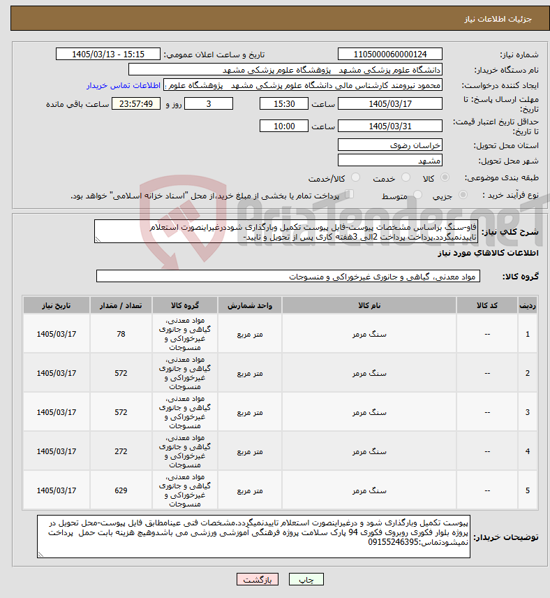 تصویر کوچک آگهی نیاز کالا-فاو-سنگ براساس مشخصات پیوست-فایل پیوست تکمیل وبارگذاری شوددرغیراینصورت استعلام تاییدنمیگردد.پرداخت پرداخت 2الی 3هفته کاری پس از تحویل و تایید-