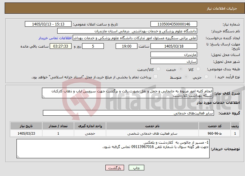 تصویر کوچک آگهی نیاز خدمات-انجام کلیه امور مربوط به جابجایی و حمل و نقل بصورت رفت و برگشت جهت سرویس ایاب و ذهاب کارکنان شبکه بهداشت کلاردشت