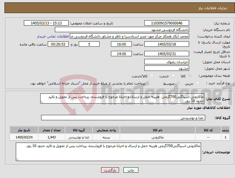 تصویر کوچک آگهی نیاز کالا-ماکارونی اسپاگتی700گرمی هزینه حمل و ارسال و احیانا مرجوع با فروشنده، پرداخت پس از تحویل و تائید حدود 10 روز.