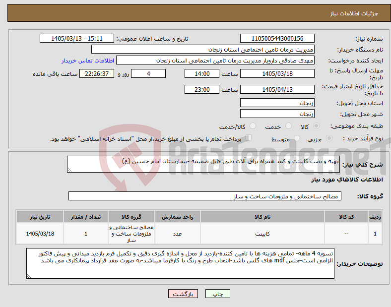 تصویر کوچک آگهی نیاز کالا-تهیه و نصب کابینت و کمد همراه یراق آلات طبق فایل ضمیمه -بیمارستان امام حسین (ع)
