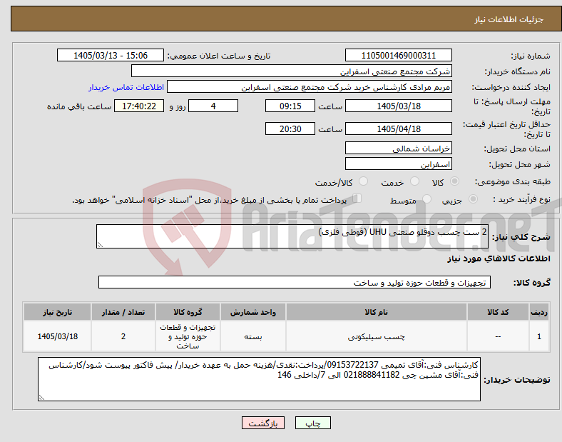 تصویر کوچک آگهی نیاز کالا-2 ست چسب دوقلو صنعتی UHU (قوطی فلزی)