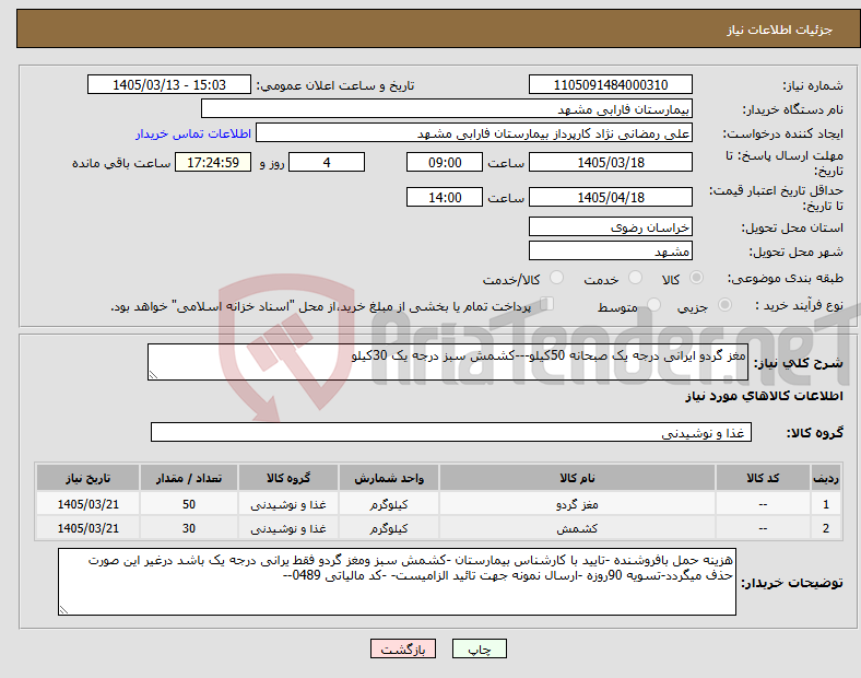 تصویر کوچک آگهی نیاز کالا-مغز گردو ایرانی درجه یک صبحانه 50کیلو---کشمش سبز درجه یک 30کیلو