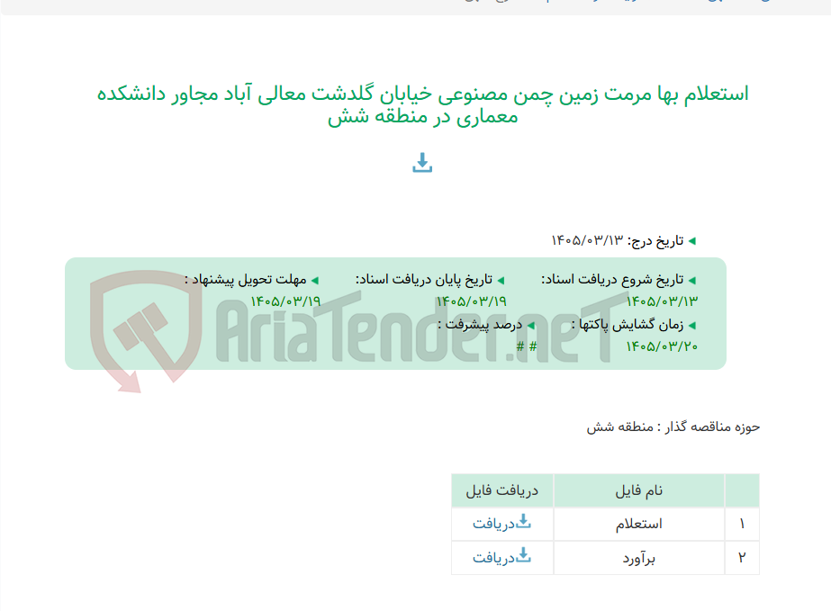تصویر کوچک آگهی استعلام بها مرمت زمین چمن مصنوعی خیابان گلدشت معالی آباد مجاور دانشکده معماری در منطقه شش