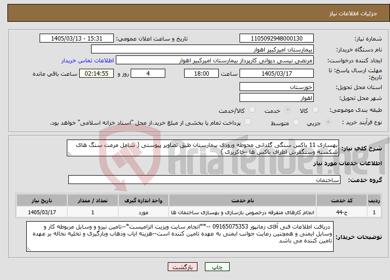تصویر کوچک آگهی نیاز خدمات-بهسازی 11 باکس سنگی گلدانی محوطه ورودی بیمارستان طبق تصاویر پیوستی ( شامل مرمت سنگ های شکسته وسنگفرش اطراف باکس ها -خاکریزی ) 