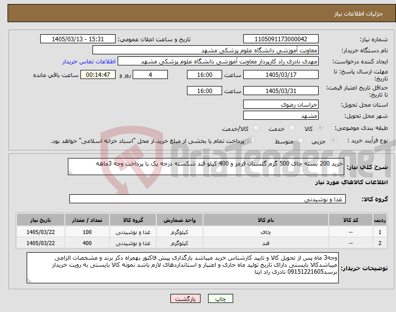 تصویر کوچک آگهی نیاز کالا-خرید 200 بسته چای 500 گرم گلستان قرمز و 400 کیلو قند شکسته درجه یک با پرداخت وجه 3ماهه