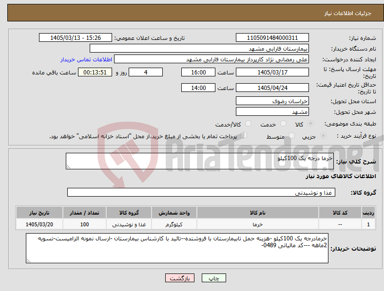 تصویر کوچک آگهی نیاز کالا-خرما درجه یک 100کیلو