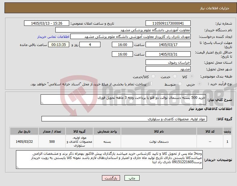 تصویر کوچک آگهی نیاز کالا-خرید 500 بسته دستمال توالت دو قلو با پرداخت وجه 3 ماهه تحویل فوری