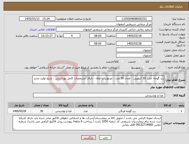 تصویر کوچک آگهی نیاز کالا-رب گوجه حلب 16 کیلویی - تعداد 30 عدد - مرغوب و اعلاء - دارای مشخصات کامل بهداشتی - تاریخ تولید جدید