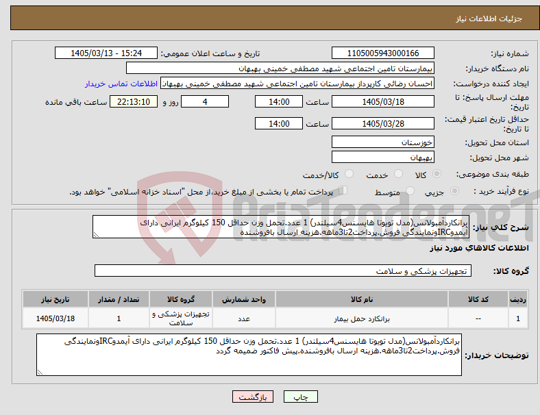 تصویر کوچک آگهی نیاز کالا-برانکاردآمبولانس(مدل تویوتا هایسنس4سیلندر) 1 عدد.تحمل وزن حداقل 150 کیلوگرم ایرانی دارای آیمدوIRCونمایندگی فروش.پرداخت2تا3ماهه.هزینه ارسال بافروشنده
