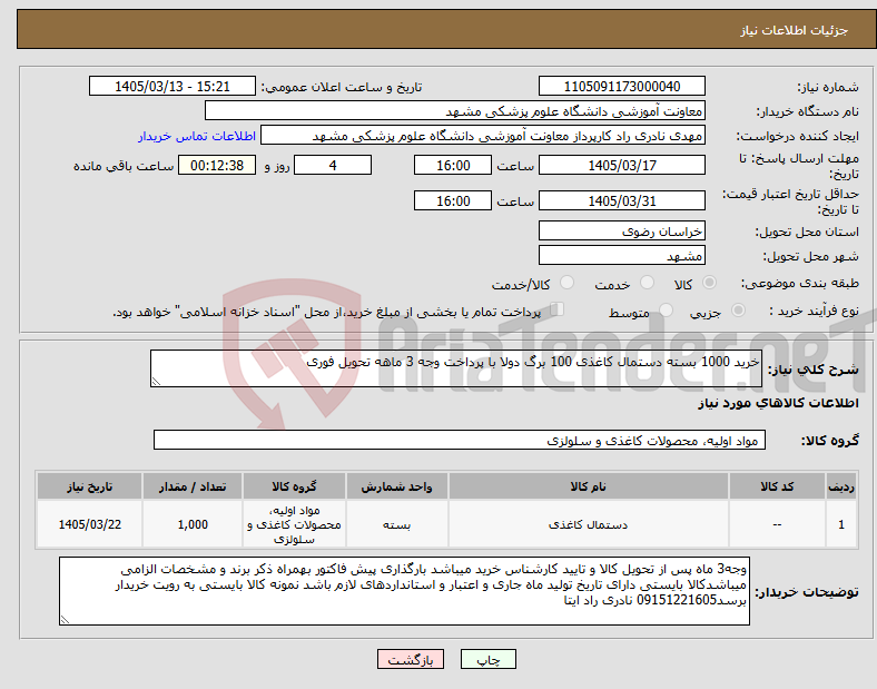 تصویر کوچک آگهی نیاز کالا-خرید 1000 بسته دستمال کاغذی 100 برگ دولا با پرداخت وجه 3 ماهه تحویل فوری