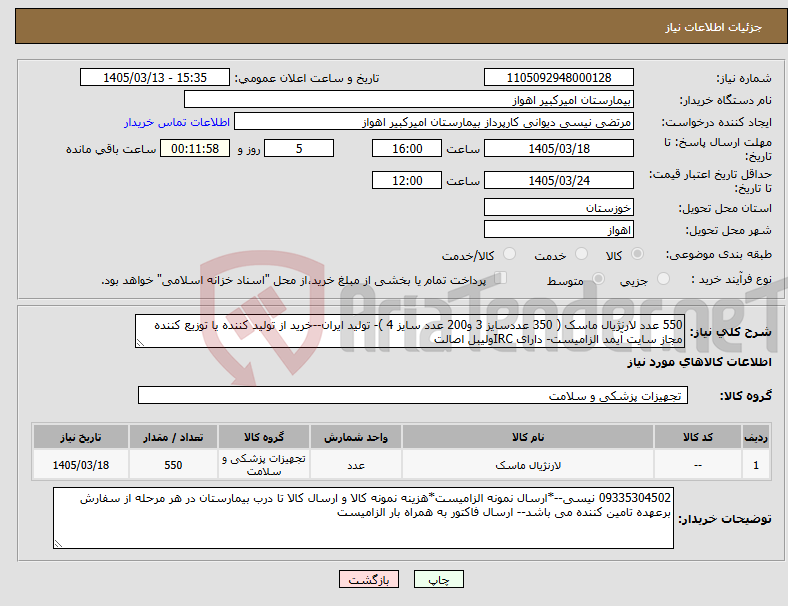 تصویر کوچک آگهی نیاز کالا-550 عدد لارنژیال ماسک ( 350 عددسایز 3 و200 عدد سایز 4 )- تولید ایران--خرید از تولید کننده یا توزیع کننده مجاز سایت آیمد الزامیست- دارای IRCولیبل اصالت