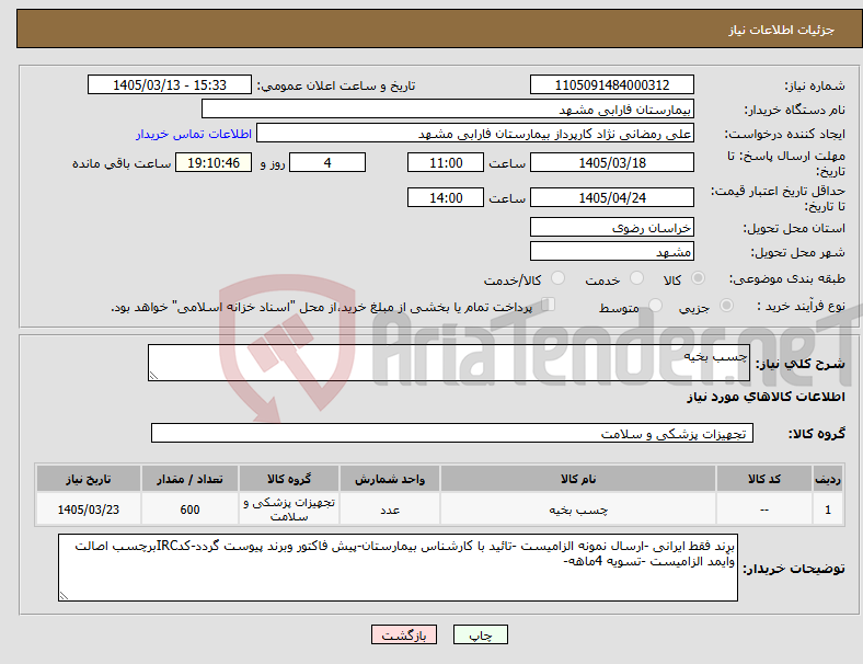 تصویر کوچک آگهی نیاز کالا-چسب بخیه 