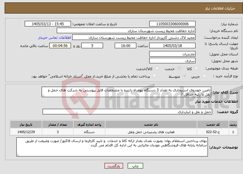 تصویر کوچک آگهی نیاز خدمات-تامین خودروی استیجاری به تعداد 3 دستگاه بهمراه راننده با مشخصات فایل پیوستی به شرکت های حمل و نقل با رتبه حداقل 7 