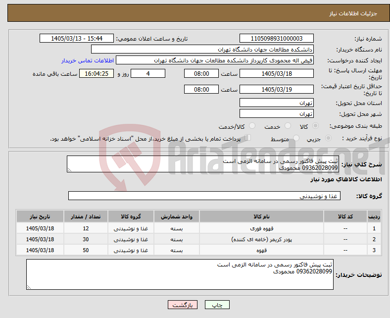 تصویر کوچک آگهی نیاز کالا-ثبت پیش فاکتور رسمی در سامانه الزمی است 09362028099 محمودی