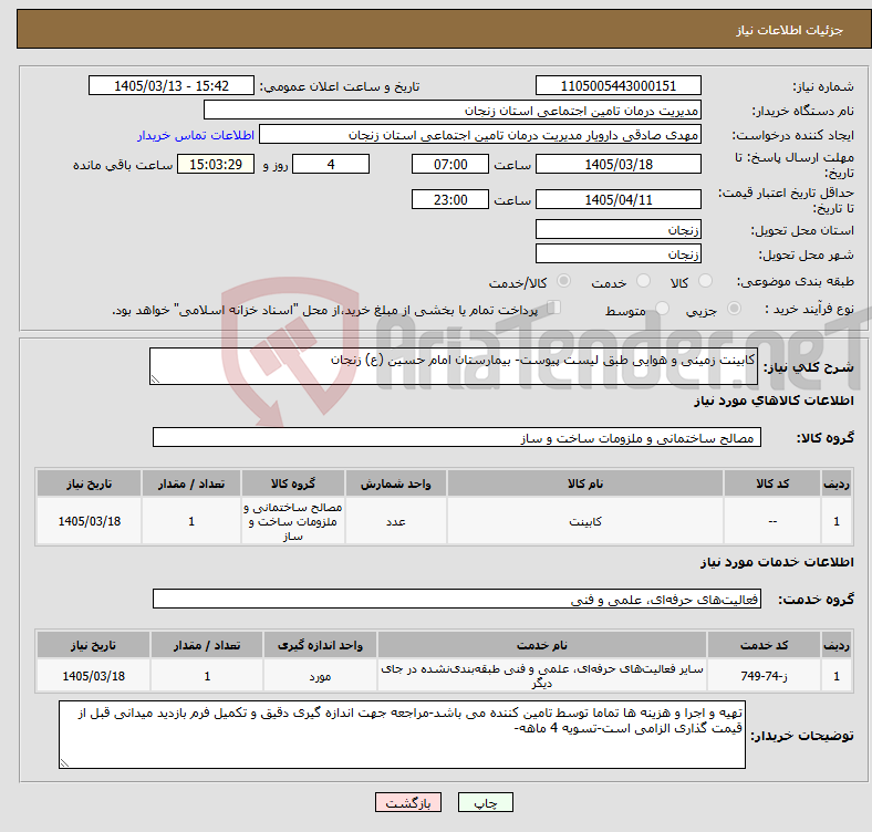 تصویر کوچک آگهی نیاز خدمت/کالا-کابینت زمینی و هوایی طبق لیست پیوست- بیمارستان امام حسین (ع) زنجان
