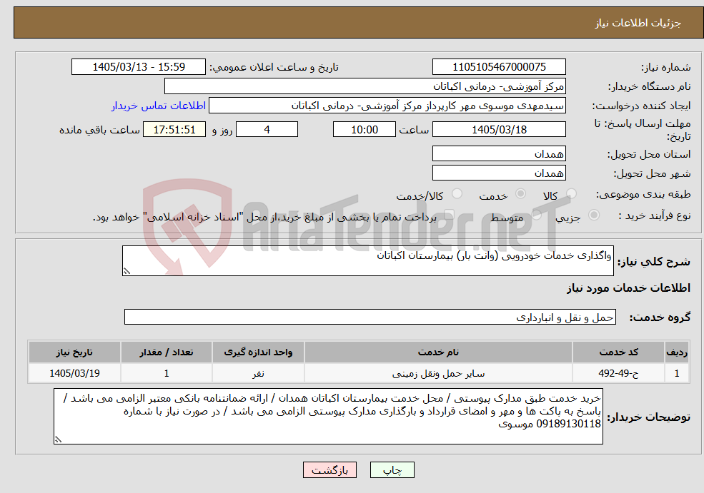 تصویر کوچک آگهی نیاز خدمات-واگذاری خدمات خودرویی (وانت بار) بیمارستان اکباتان