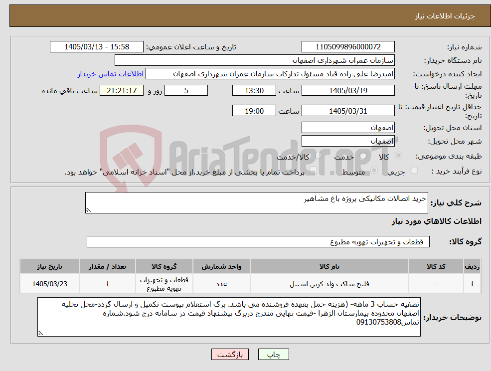 تصویر کوچک آگهی نیاز کالا-خرید اتصالات مکانیکی پروژه باغ مشاهیر 