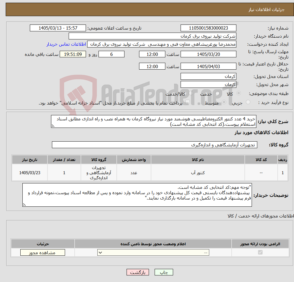 تصویر کوچک آگهی نیاز کالا-خرید 4 عدد کنتور الکترومغناطیسی هوشمند مورد نیاز نیروگاه کرمان به همراه نصب و راه اندازی مطابق اسناد استعلام پیوست.(کد انتخابی کد مشابه است)