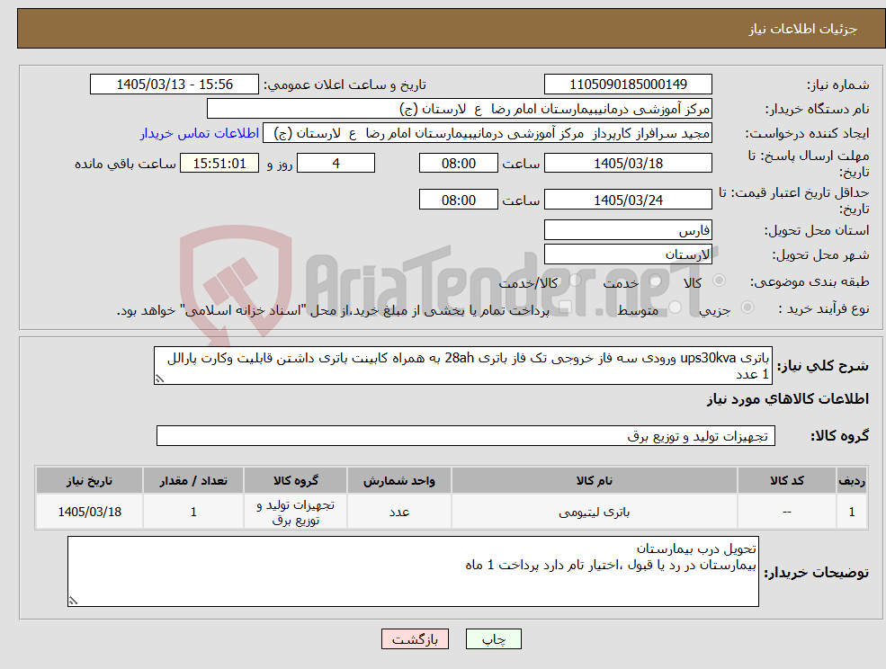 تصویر کوچک آگهی نیاز کالا-باتری ups30kva ورودی سه فاز خروجی تک فاز باتری 28ah به همراه کابینت باتری داشتن قابلیت وکارت پارالل 1 عدد