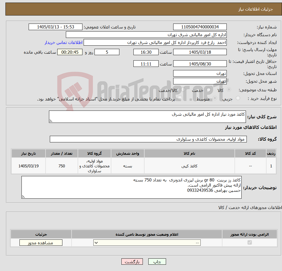 تصویر کوچک آگهی نیاز کالا-کاغذ مورد نیاز اداره کل امور مالیاتی شرق