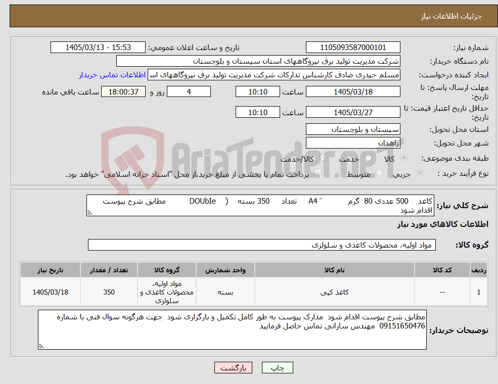 تصویر کوچک آگهی نیاز کالا-کاغذ 500 عددی 80 گرم َ A4 تعداد 350 بسته ( DOUbIe مطابق شرح پیوست اقدام شود