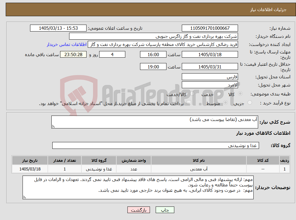 تصویر کوچک آگهی نیاز کالا-آب معدنی (تقاضا پیوست می باشد)